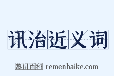 讯治近义词是什么意思的图片